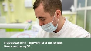 Периодонтит - причины и лечение. Как спасти зуб?