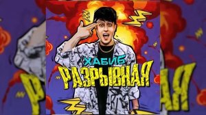 ХАБИБ - Разрывная 10 ЧАСОВ