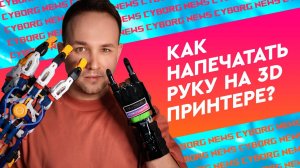 Протезы рук: Как это сделано. Как напечатать протез руки