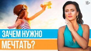 Чем отличаются МЕЧТЫ И ПЛАНЫ Нужно ли строить розовые замки