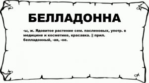БЕЛЛАДОННА - что это такое? значение и описание
