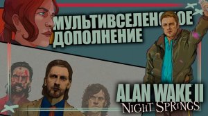 Мультивселенная в Alan Wake 2: Night Springs DLC. Как связаны Control, Alan Wake и Quantum Break