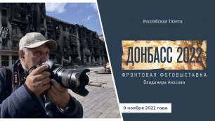 Открытие выставки Владимира Аносова "Донбасс - 2022"