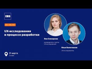 Вебинар IBS Online_ «UX-исследования в процессе разработки»