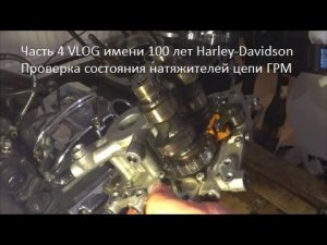 4.100 Harley-Davidson Проверка натяжителей цепи ГРМ ТС 88
