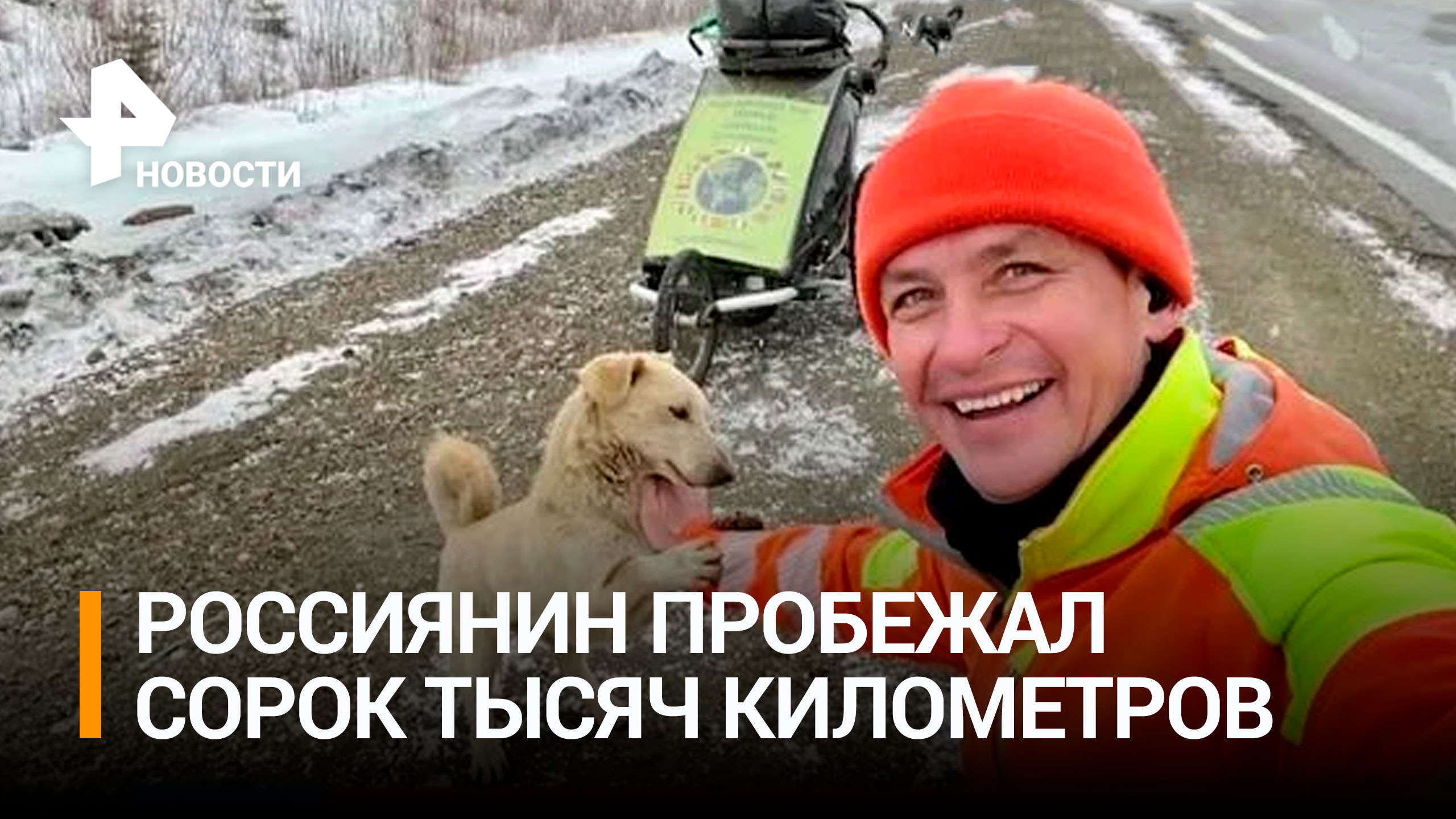 Россиянин пробежал вокруг Земли за пять лет / РЕН Новости