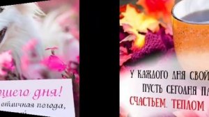 с добрым утром,❤️ счастьем. теплом и любовью!🌷