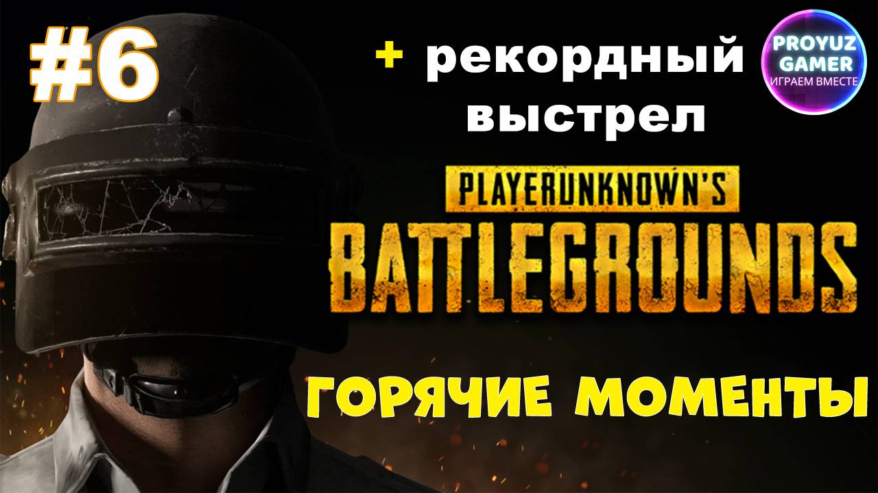 PUBG-снова горячие игровые моменты, часть 6 | PUBG-hot gaming moments, part 6