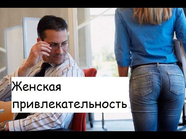 Привлекательность женщины зависит от того, какие установки и ожидания у ее мужчины