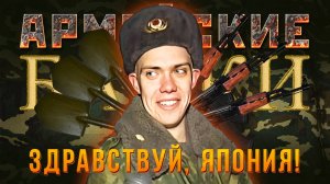 Армейские байки #67 «Здравствуй, Япония»  Медицинские истории