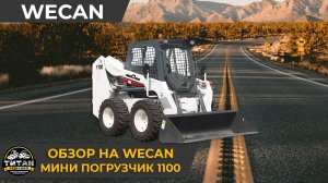 Мини погрузчик WECAN WT1100 - Обзор / +7 916 224-39-88 / +7 (999) 991-27-90 / титан-решения.рф