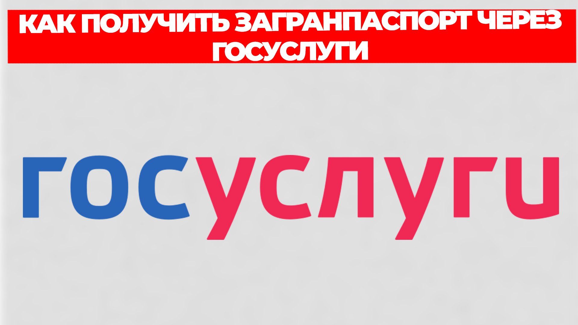 КАК ПОЛУЧИТЬ ЗАГРАНПАСПОРТ ЧЕРЕЗ ГОСУСЛУГИ