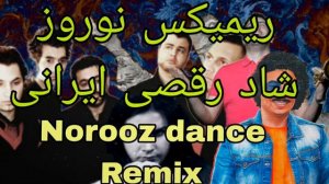 میکس شاد رقصی جدید ایرانی | New Persian dance remix 2024 (Remix Shad Irani)