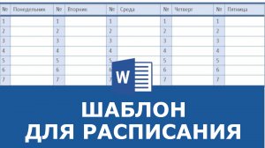 Расписание уроков  в Word |  СКАЧАТЬ ШАБЛОН