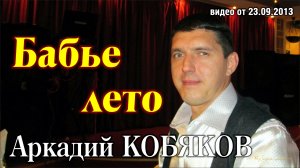 Аркадий Кобяков - Бабье лето/ Н. Новгород, 21.09.2013