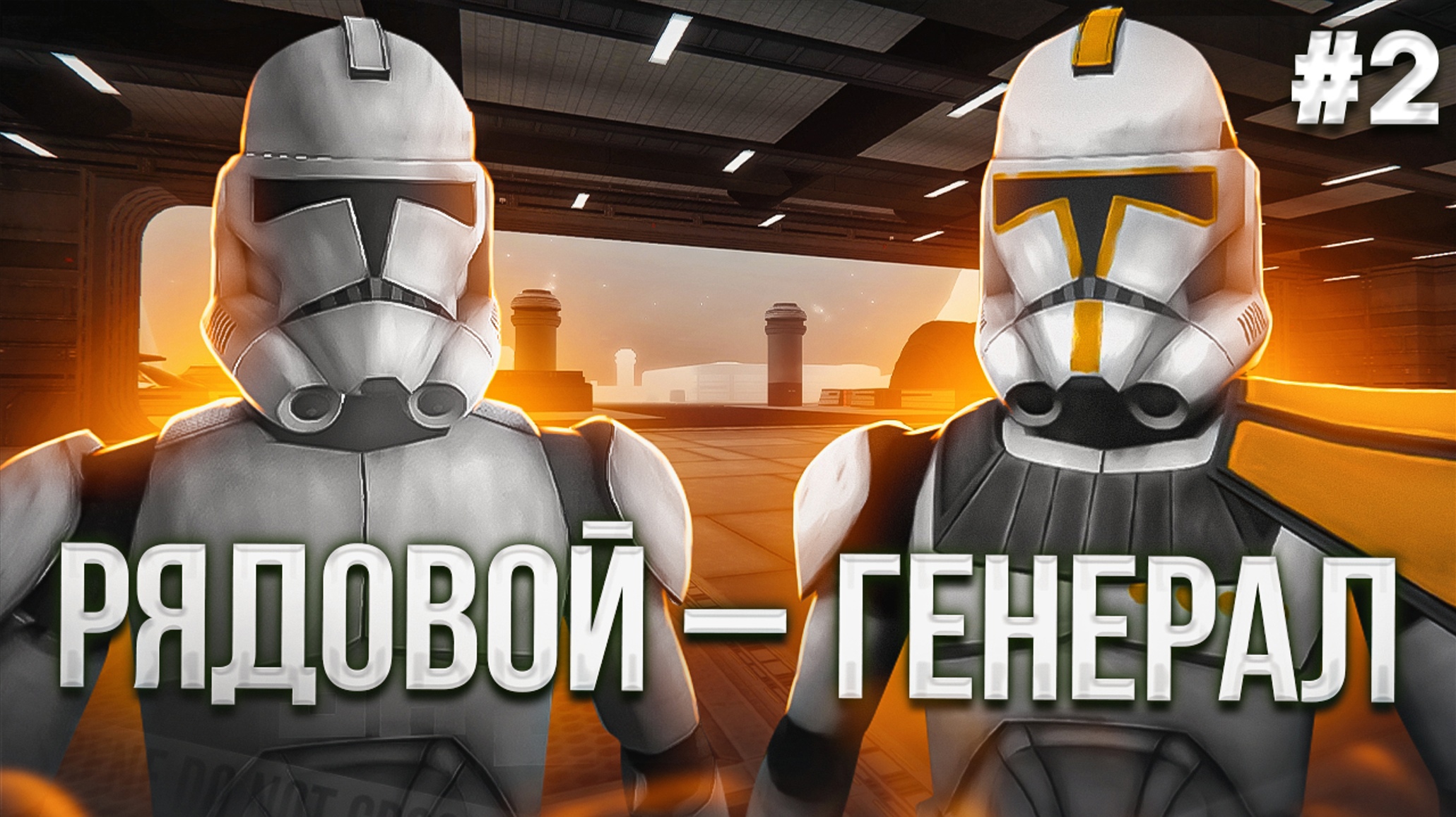 ОТ РЯДОВОГО ДО ГЕНЕРАЛА В Garry's Mod Star Wars RP ► Серия 2 l  Гаррис Мод Стар Варс Рп