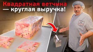 Форма для приготовления ветчины от Петра Пахомова. Как приготовить ветчину?