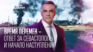 Время перемен: ВС РФ идут в наступление после атаки на Севастополь / ИТОГИ НЕДЕЛИ с Петром Марченко