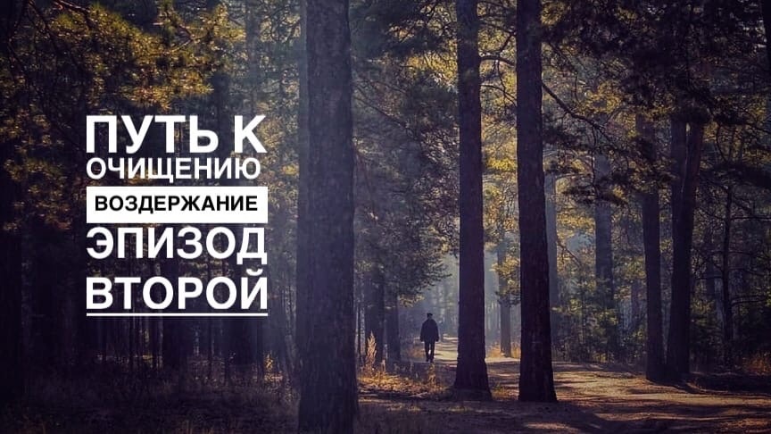 Путь к очищению: Половое воздержание. Плюсы и минусы! смотреть онлайн