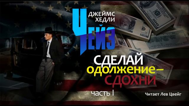 Д. Х. Чейз. "Сделай одолжение - сдохни".  Аудиокнига в трёх частях. Часть 1.