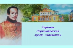 Россия. Усадьба М.Ю. Лермонтова. Тарханы. Лермонтовский музей - заповедник