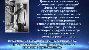 Видеопрезентация "Звёздный путь Константина Циолковского"