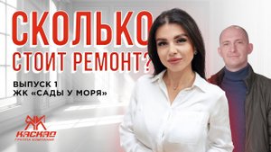 ЖК "Сады у моря" сколько стоит ремонт в однокомнатной квартире под ключ? Выпуск 1.