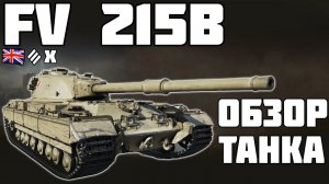 FV 215b - ОБЗОР ТАНКА! World of Tanks!
