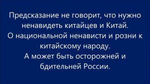 Предсказание о Сибири. Китай может захватить Сибирь...быть осторожным.