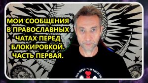 Мои аудиосообщения перед блокировкой в православных ТГ-чатах. Часть 1. (23.06.24)