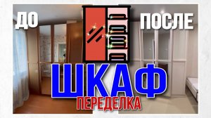 Переделка Шкафа)))!