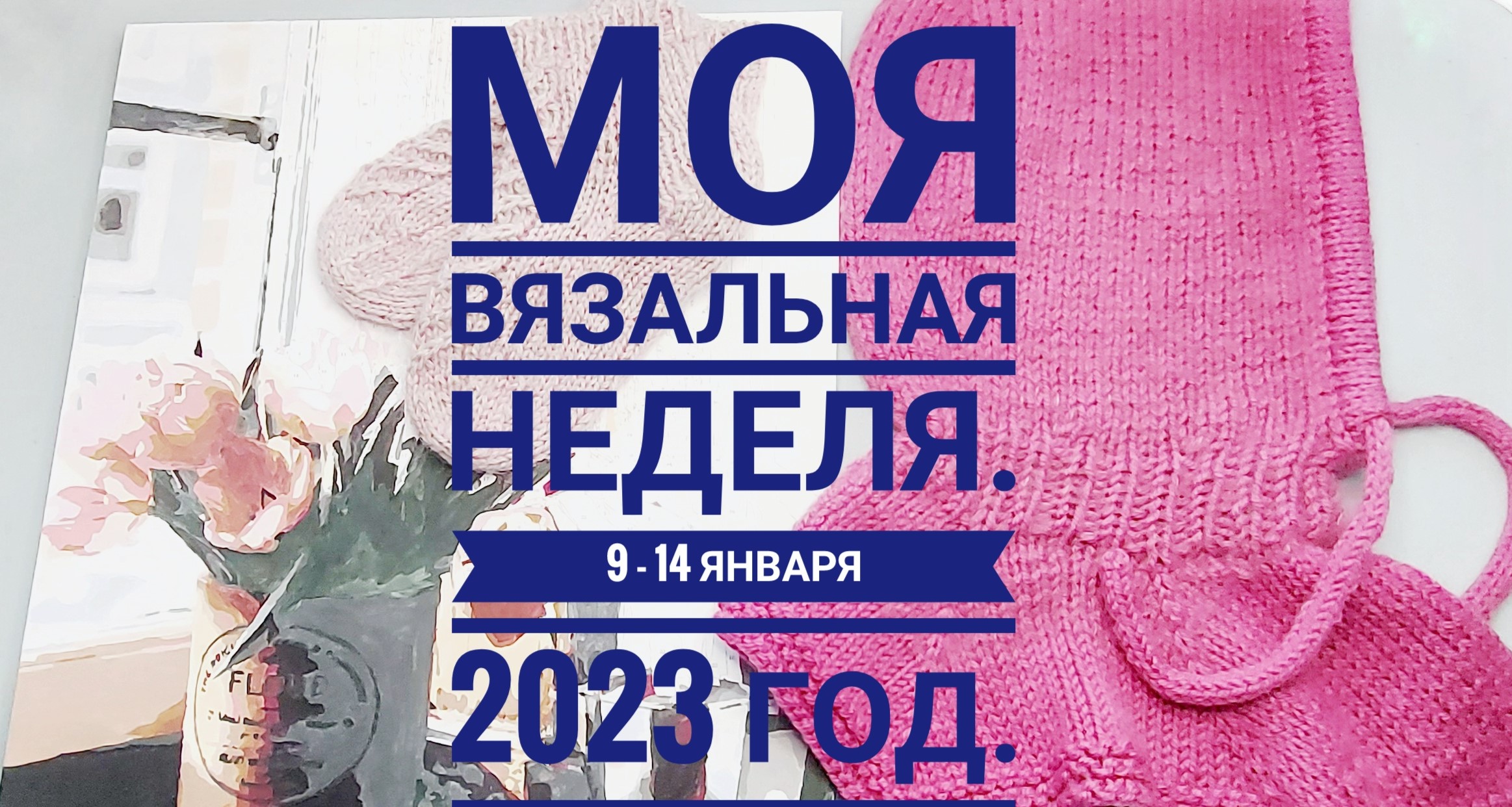 Моя вязальная неделя. 9 - 14 января 2023г.