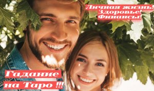 Гадание на Таро!?Личная жизнь!? Здоровье!? Финансы!?