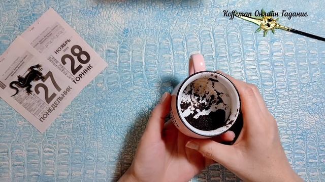 ? Ближайшие события Чашка дня Что спешит в вашу жизнь? Что на пороге? Гадание на кофейной гуще смотреть онлайн