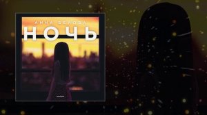 Анна Белова - НОЧЬ (Официальная премьера трека)