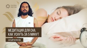 МЕДИТАЦИЯ ДЛЯ СНА. УСНУТЬ ЗА 5 МИНУТ