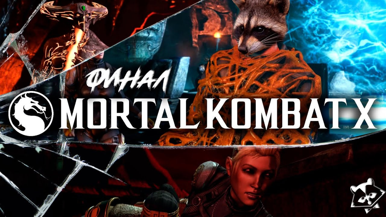 Mortal Kombat X ◥◣ ◢◤ ФИНАЛ