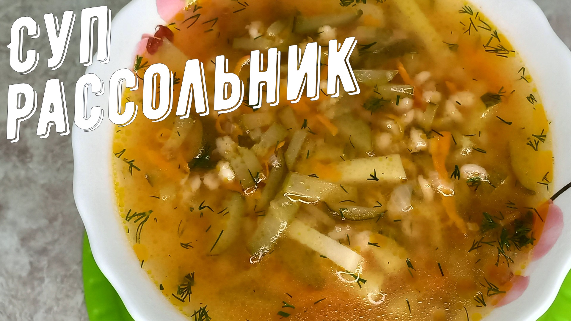 Рассольник. Мой рецепт супа рассольник с солеными огурцами и перловкой.