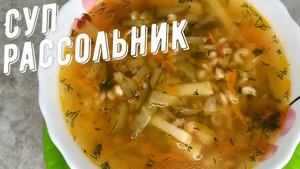 Рассольник. Мой рецепт супа рассольник с солеными огурцами и перловкой.