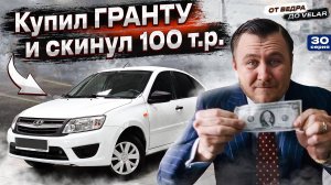 Купил Лада Гранта для перепродажи. Дискавери ПРИШЕЛ КОНЕЦ?!