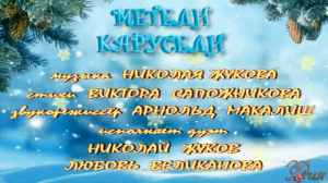 _МЕТЕЛИ-КАРУСЕЛИ. (дуэт). Стихи. В. Сапожников, музыка. Н. Жуков, вокал. Л. Великанова и Н. Жуков