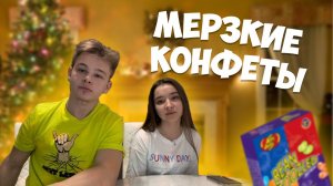 СЛАДОСТЬ ИЛИ ГАДОСТЬ! Часть 1.