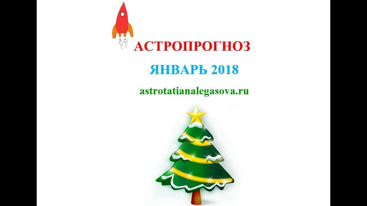 АСТРОПРОГНОЗ ЯНВАРЬ 2018