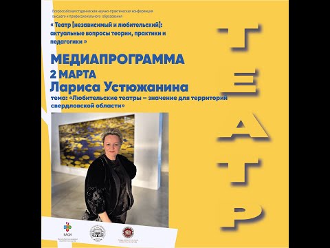 Медиапрограмма конференции: Лариса Устюжанина