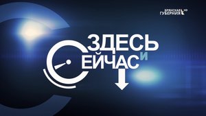 «Здесь и сейчас». Гость: воспитатель детского сада Елена Кузнецова. Выпуск от 26 сентября 2022 года