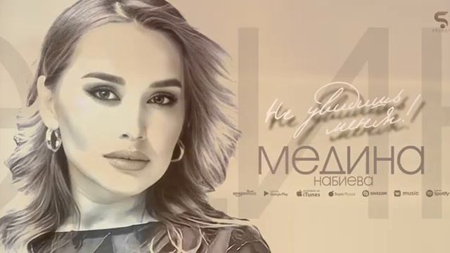 Медина Набиева"Не увидишь меня"@dagmusic_media.oficial@dag-music