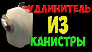 Удлинитель из канистры со складной ручкой