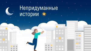 «Непридуманные истории». Выпуск №2 - «Татьяна»