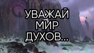 УВАЖАЙ МИР ДУХОВ...