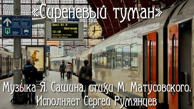 Сиреневый туман - Сергей Румянцев - 2018 смотреть онлайн